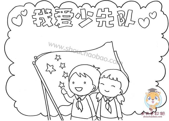 我爱少先队手抄报