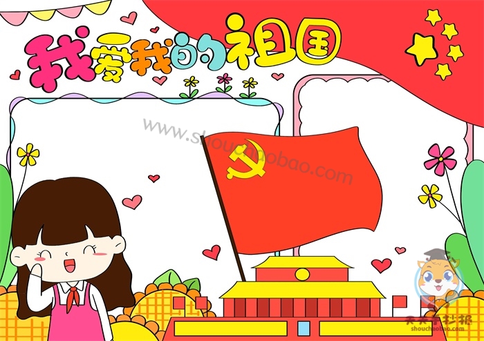 我爱我的祖国手抄报