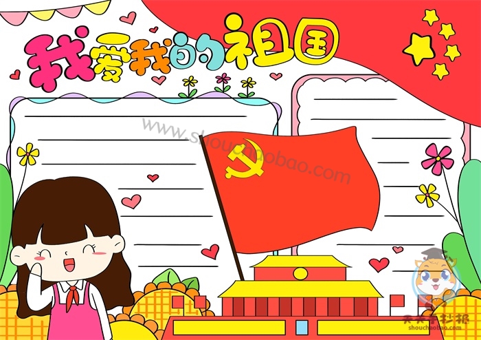 我爱我的祖国手抄报