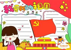 我爱我的祖国手抄报一等奖教程，我爱我的祖国手抄报第一名模板