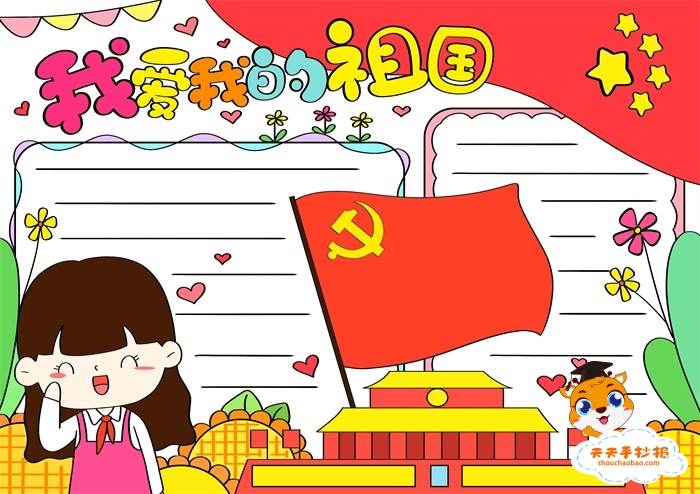 我爱我的祖国手抄报