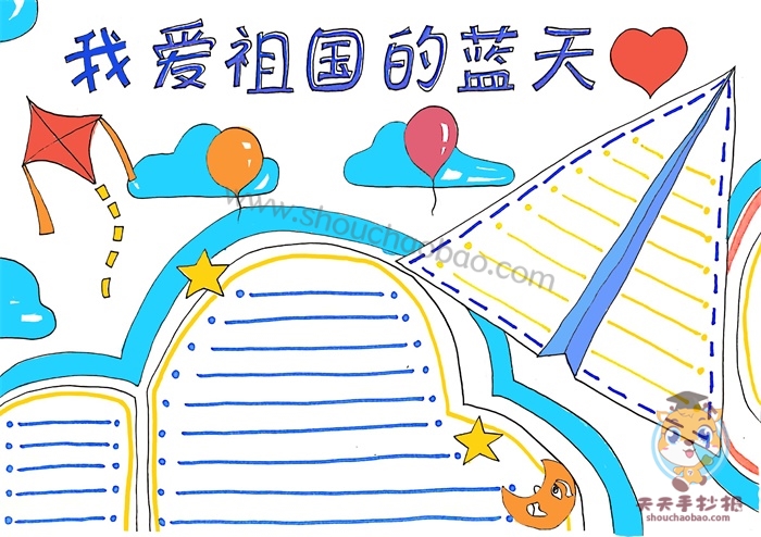 我爱祖国的蓝天手抄报