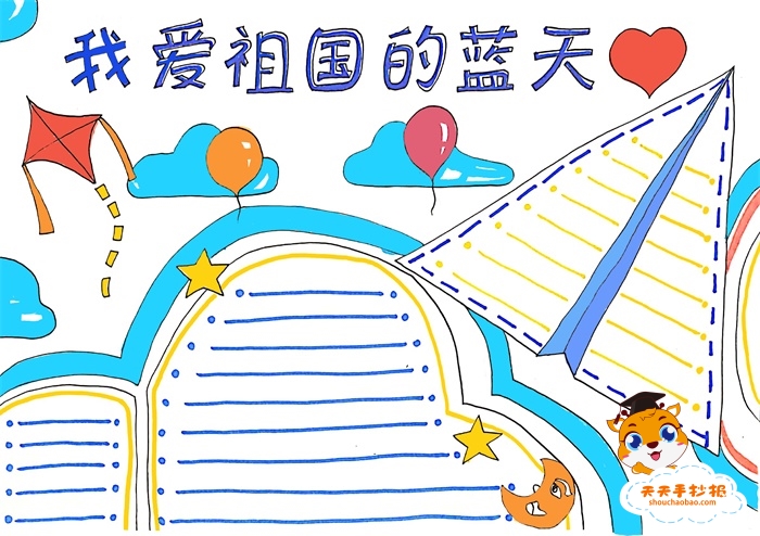 我爱祖国的蓝天手抄报