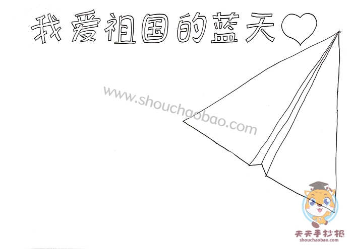 我爱祖国的蓝天手抄报