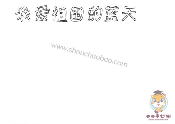 我爱祖国的蓝天手抄报