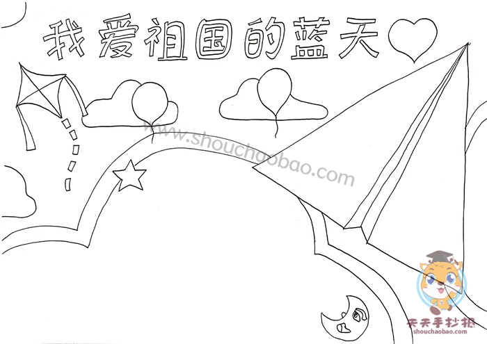 我爱祖国的蓝天手抄报