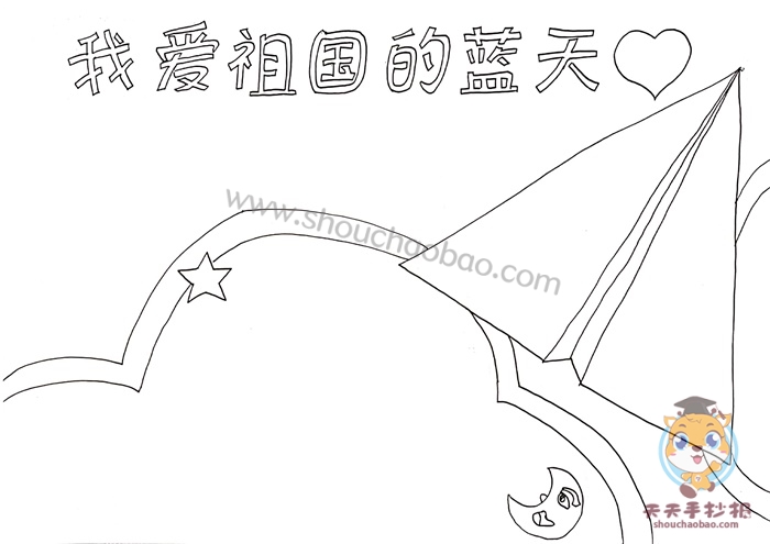 我爱祖国的蓝天手抄报