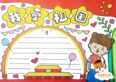 我爱祖国手抄报简单又漂亮教程，我爱祖国手抄报内容简短模板