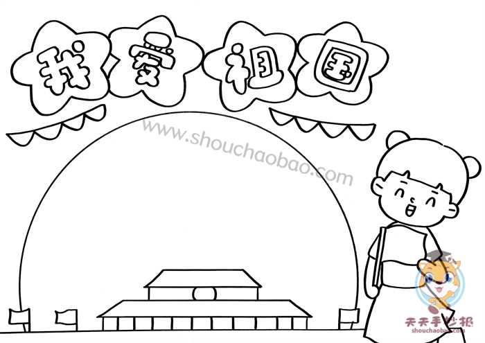 我爱祖国手抄报