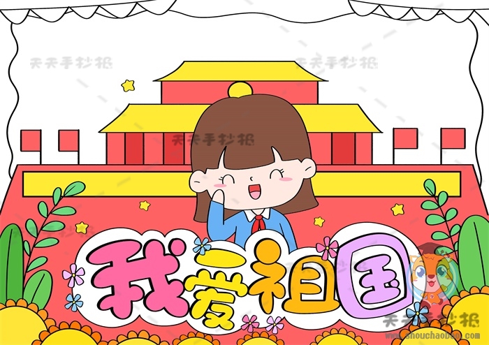 我爱祖国手抄报