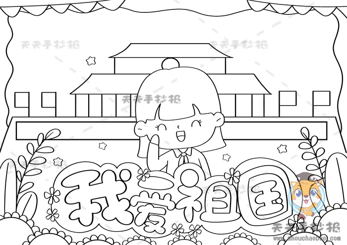 我爱祖国手抄报