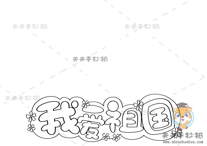 我爱祖国手抄报