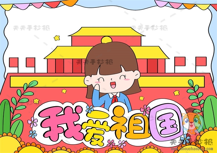 我爱祖国手抄报