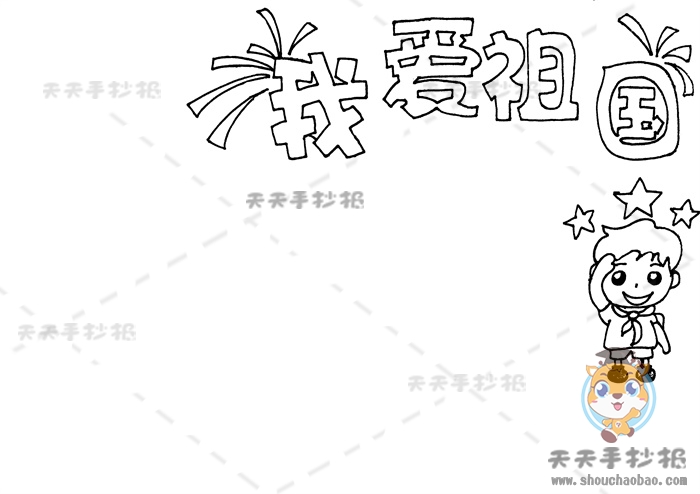 我爱祖国手抄报