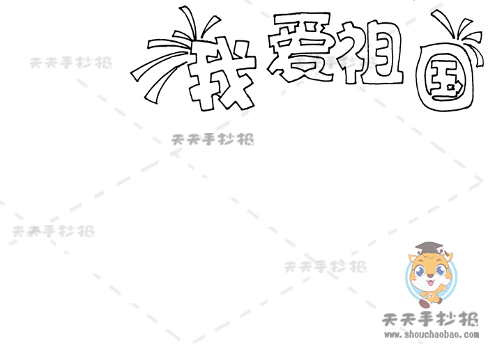 我爱祖国手抄报