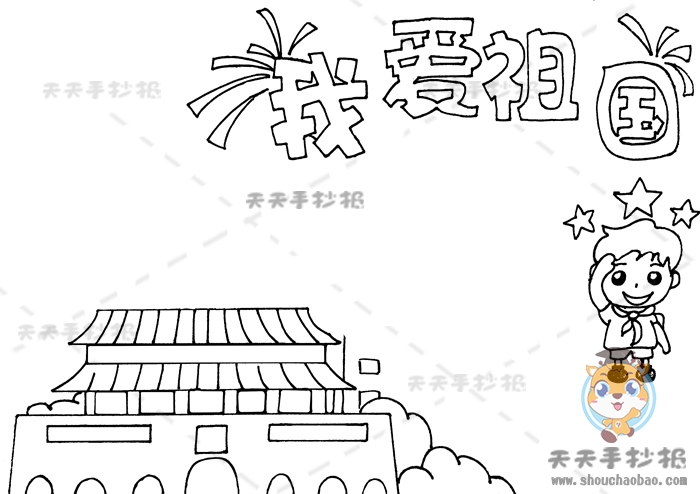 我爱祖国手抄报