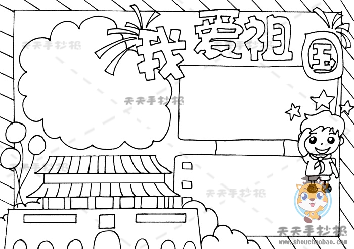 我爱祖国手抄报