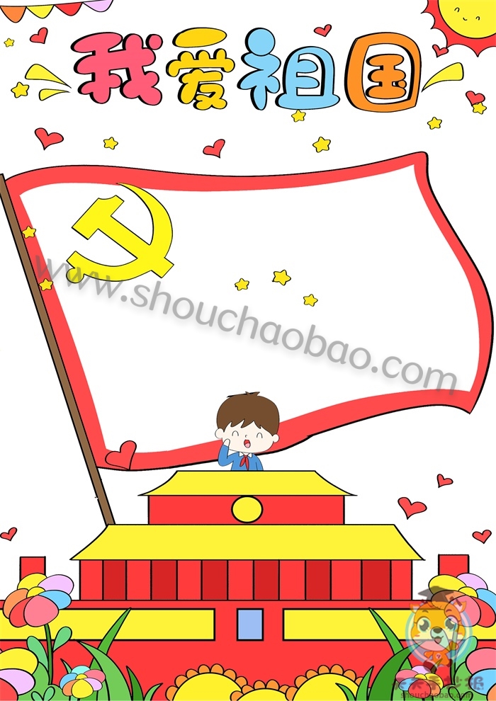 我爱祖国竖版手抄报