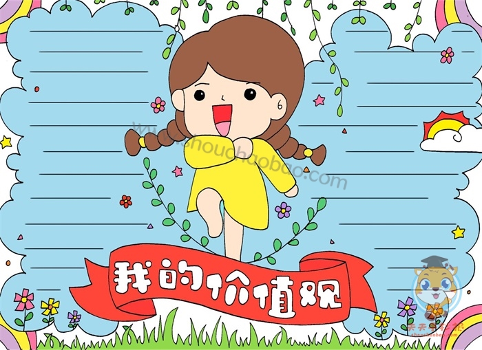 我的价值观手抄报