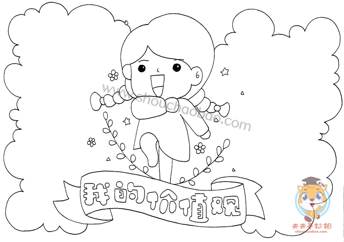 我的价值观手抄报