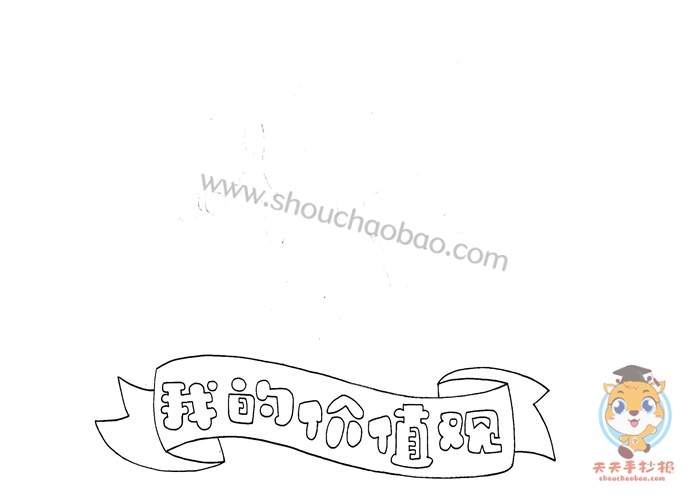 我的价值观手抄报