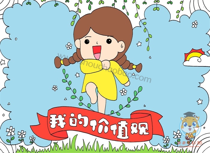我的价值观手抄报