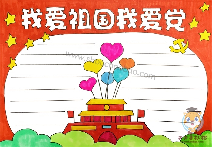 我爱祖国我爱党手抄报
