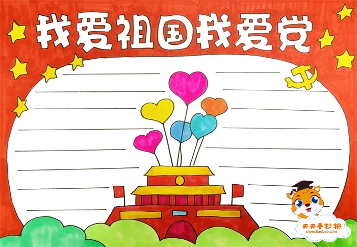 我爱祖国我爱党手抄报