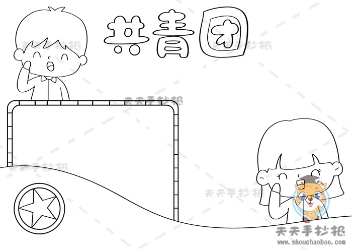 共青团手抄报
