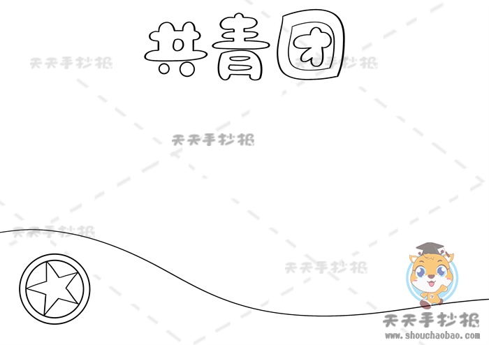 共青团手抄报