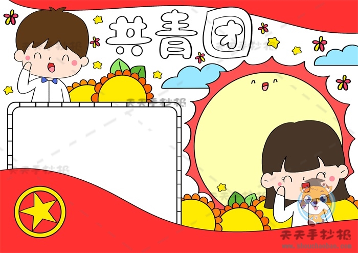 共青团手抄报