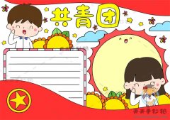 我的青春我的团共青团手抄报画法，建团100周年手抄报简单画法