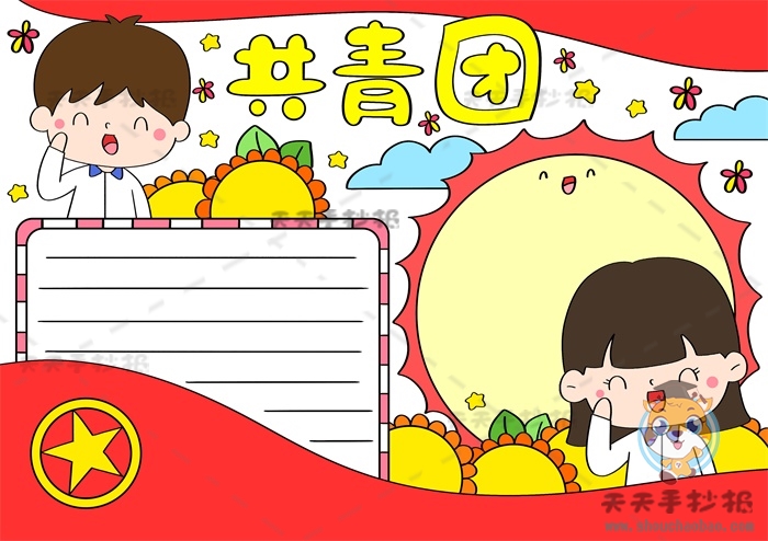 共青团手抄报