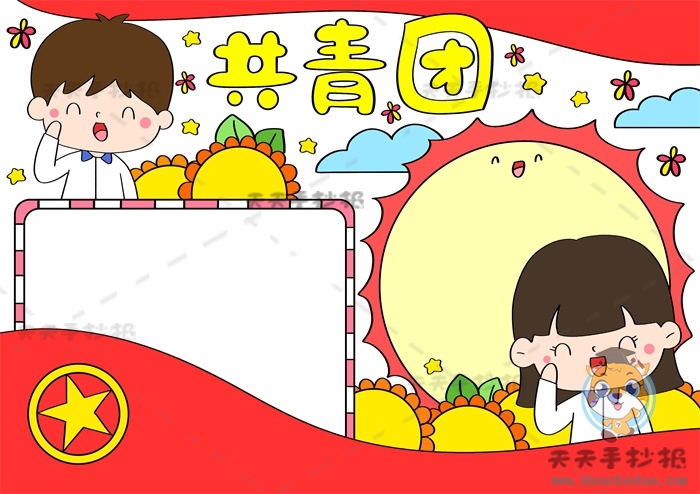 共青团手抄报