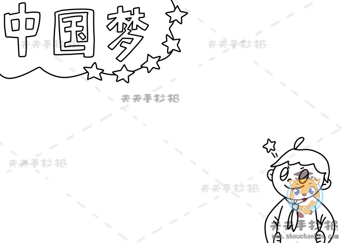 中国梦手抄报