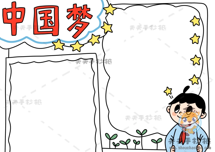 中国梦手抄报