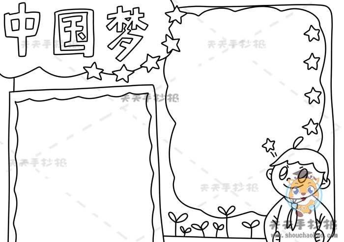 中国梦手抄报