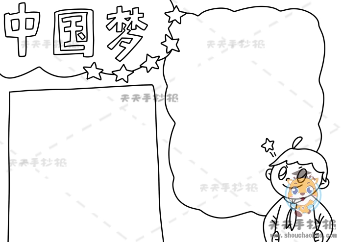中国梦手抄报