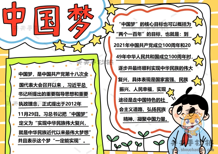 中国梦手抄报