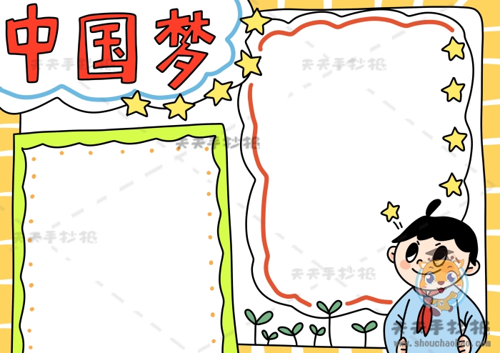 中国梦手抄报
