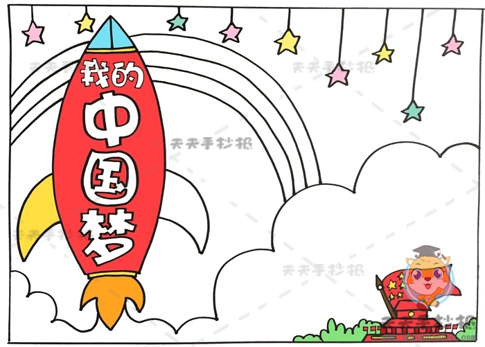 我的中国梦手抄报