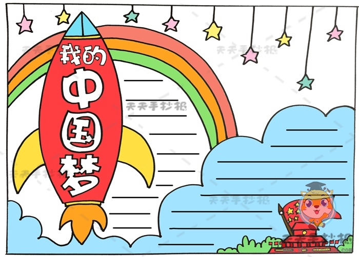 我的中国梦手抄报