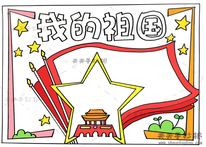 我的祖国手抄报