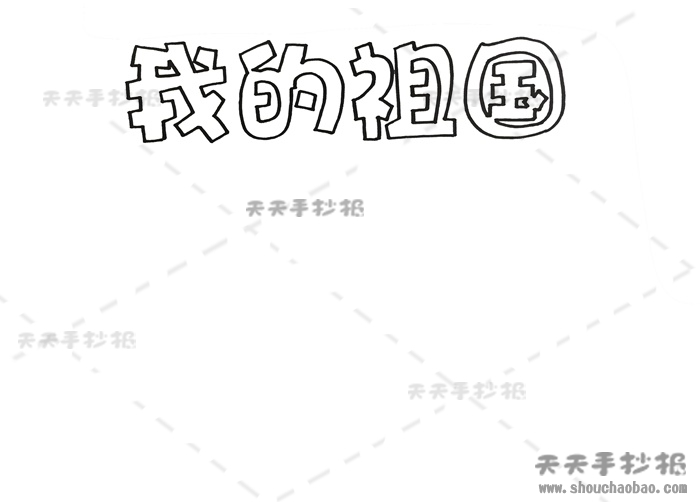 我的祖国手抄报