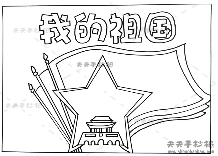 我的祖国手抄报
