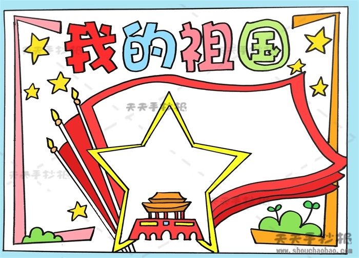 我的祖国手抄报