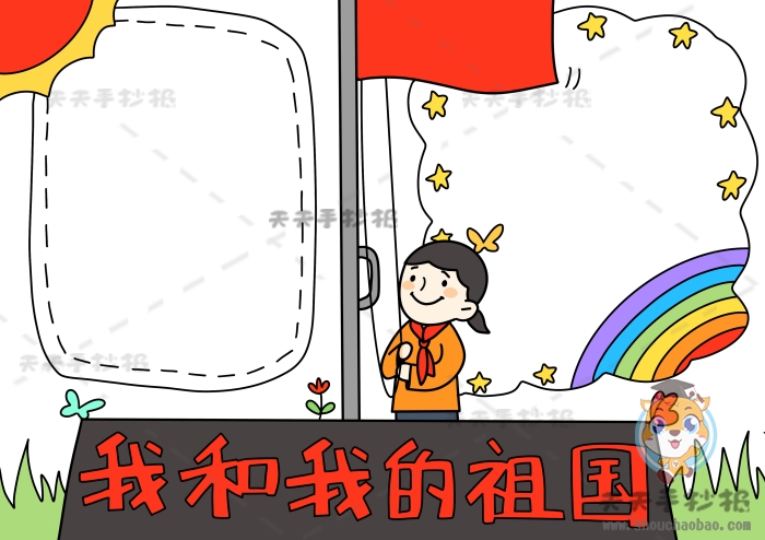 我和我的祖国手抄报