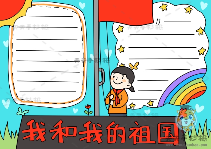 我和我的祖国手抄报