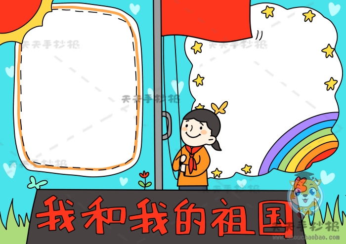 我和我的祖国手抄报