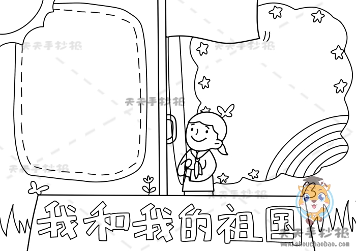 我和我的祖国手抄报